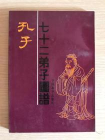 《孔子七十二弟子图谱》（一版一印，品相佳，仅印5500册）