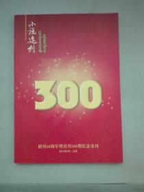 《小说选刊》创刊30周年暨出刊300期纪念金刊