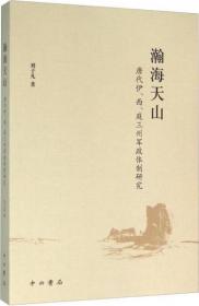 瀚海天山：唐代伊、西、庭三州军政体制研究