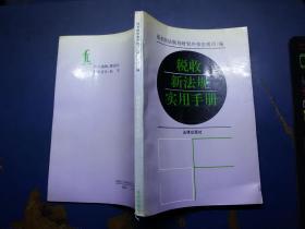 税收新法规实用手册