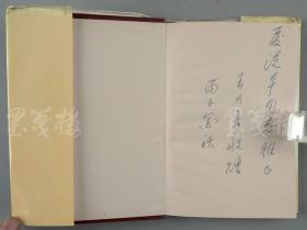 夏-从-本旧藏：原中央党史资料研究委员会副主任 王大鲁  丙子（1996）年致其签赠本《黄琪翔传》精装一册 附致其信札一通一页（1994年中国文史出版社一版一印，仅印4200册） HXTX112792