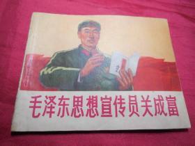 毛泽东思想宣传员关成富------1971年连环画好品单行本小人书保正版真品问题请看详细注明
