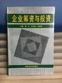 企业筹资与投资