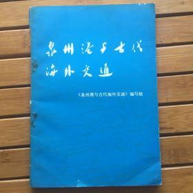 泉州港与古代海外交通（中国航海历史资料）WM