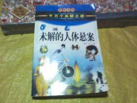 中国历史之谜上（千万个未解之迷）——发现系列