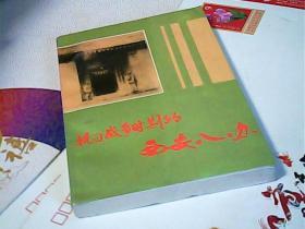抗日战争时期的西安八办
