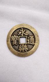 稀有铜钱 古币 永乐通宝 背 福 拾 直径4.3cm实物拍摄