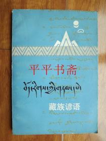 藏族谚语（32开“藏、汉对照”80年一版一印）