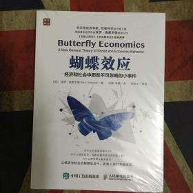 蝴蝶效应  经济和社会中那些不可忽略的小事件