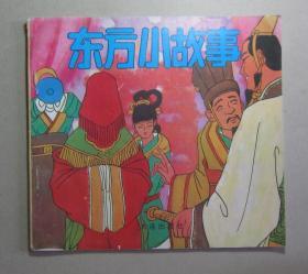 90后怀旧收藏：1996年《东方小故事》