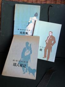 屠格涅夫选集：猎人笔记 烟 戏剧集3册合售 人民文学出版社 1版1印或2印