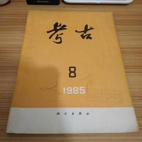 考古1985--8