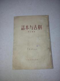 话本与古剧   （32开本，竖排版繁体字，古典文学出版社，57年印刷）   书脊有损伤，内页轻微变形。无勾画。