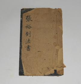 线装 老拓本--张廉卿书滕王阁 尺寸:15*25cm