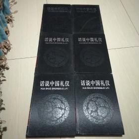 话说中国礼仪 6册全   中华文化传统礼仪古代皇家礼仪宗教礼仪风俗天津古籍出版&