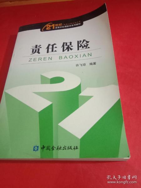 21世纪高等学校保险学系列教材：责任保险