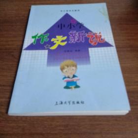 中小学作文新说