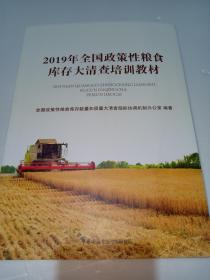 2019年全国政策性粮食库存大清查培训教材