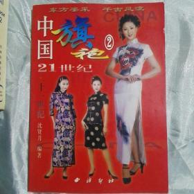中国旗袍（2）