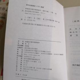 新课程新奥赛系列丛书：新编高中数学奥赛指导（最新修订版）