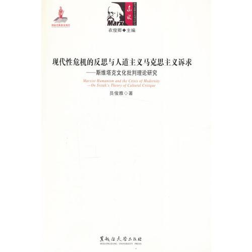 现代性危机的反思与人道主义马克思主义诉求--斯维塔克文化批判理论研究/东欧新马克思主义理论研究