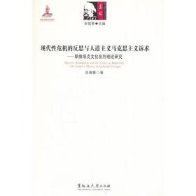 现代性危机的反思与人道主义马克思主义诉求：斯维塔克文化批判理论研究