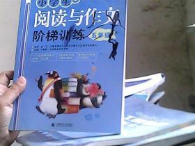 〈中小学实效性阅读与写作教学策略研究〉课题实验教材：小学生阅读与作文阶梯训练（5年级）