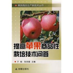 果蔬商品生产新技术丛书：提高苹果商品性栽培技术问答