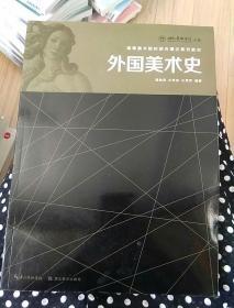 高等美术院校综合理论系列教材：外国美术史