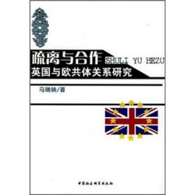 疏离与合作--英国与欧共体关系研究9787500464808