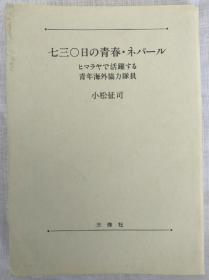 （日文原版）七三〇日の青春・ネパ―ル