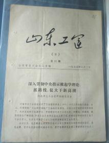 山东历史文件资料《山东工运（9）深入贯彻中央指示掀起学理论，抓路线，促大干新高潮--济南市总工会（1975年）》第14册内