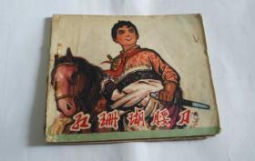 红珊瑚腰刀（少见书）