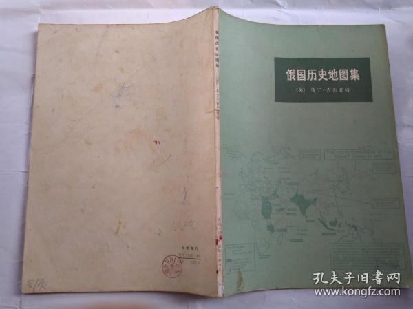 俄国历史地图集(1974年1版北京1印.平装16开