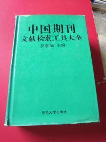 中國期刊文獻檢索工具大全