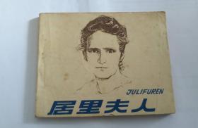居里夫人