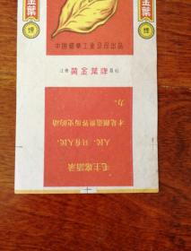 黄金叶烟标 黄金叶香烟 带语录 中国烟草工业公司