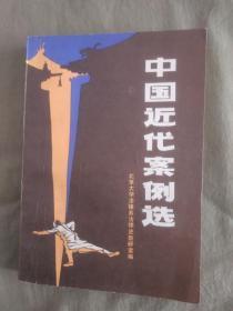 中国近代案例选：1983年印