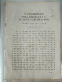 山东历史文件资料《中共山东省委宣传部副部长刘歧云同志在全省职工业余教育工作会议上的报告（1964年》第14册内