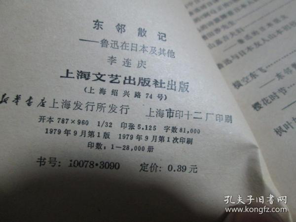 东邻散记----鲁迅在日本及其他