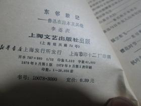 东邻散记----鲁迅在日本及其他