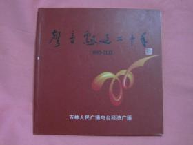 声音飘过二十年  [1993一2013]