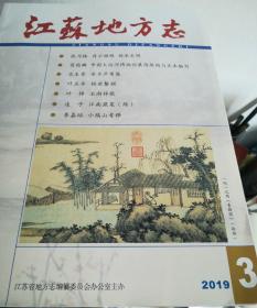 江苏地方志2019年第3期