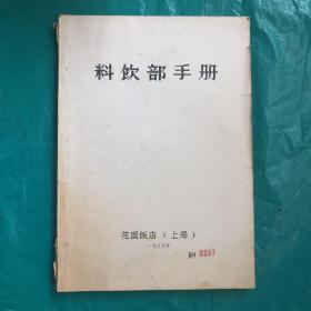 （上海 ）花园饭店《料饮部手册》（16开 ）