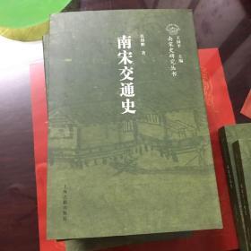 南宋交通史（南宋史研究丛书）