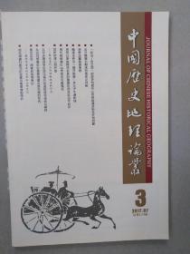 中国历史地理论丛（季刊）2017年第32卷第3辑（总第124辑）