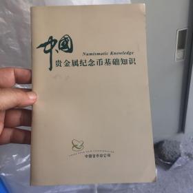 中国贵金属纪念币基础知识