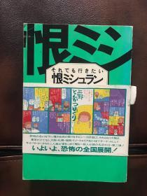 日文原版：それでも行きたい
恨ミシュラシン