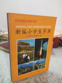 新编小学生字典（1999年增订本）正版原书现货