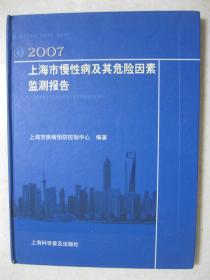 上海市慢性病及其危险因素监测报告（2007）